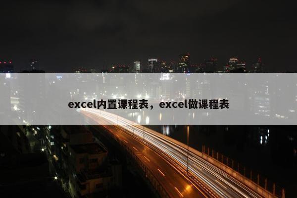 excel内置课程表，excel做课程表