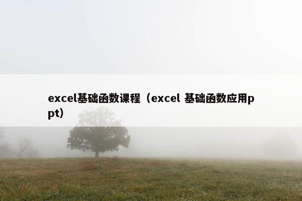 excel基础函数课程（excel 基础函数应用ppt）
