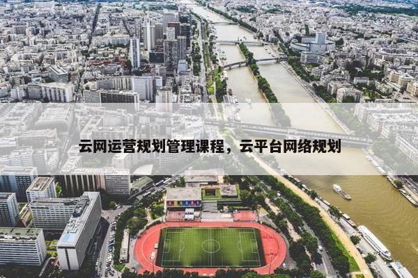 云网运营规划管理课程，云平台网络规划
