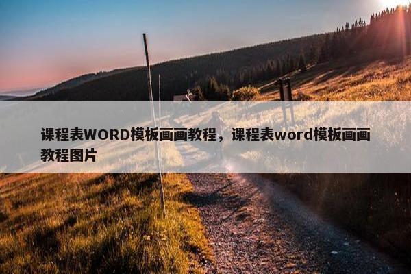 课程表WORD模板画画教程，课程表word模板画画教程图片