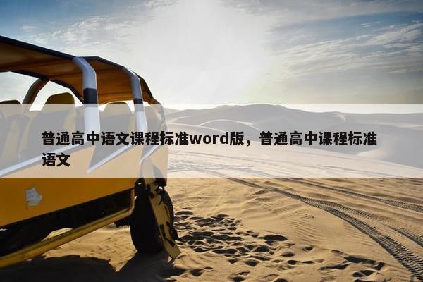 普通高中语文课程标准word版，普通高中课程标准 语文