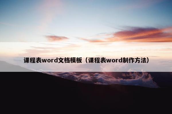 课程表word文档模板（课程表word制作方法）