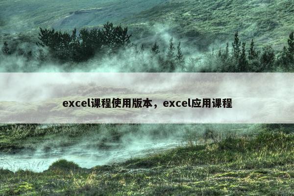 excel课程使用版本，excel应用课程