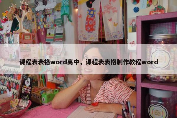 课程表表格word高中，课程表表格制作教程word