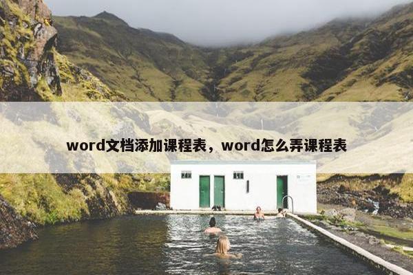 word文档添加课程表，word怎么弄课程表