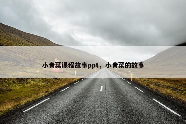 小青菜课程故事ppt，小青菜的故事