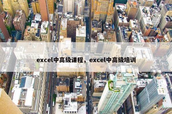 excel中高级课程，excel中高级培训