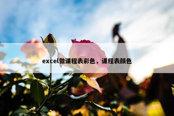 excel做课程表彩色，课程表颜色