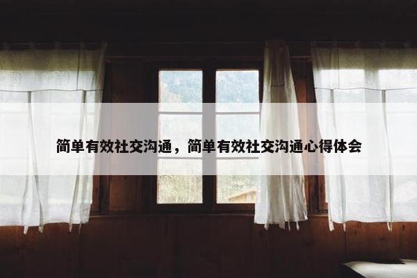 简单有效社交沟通，简单有效社交沟通心得体会