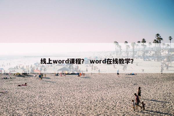 线上word课程？ word在线教学？
