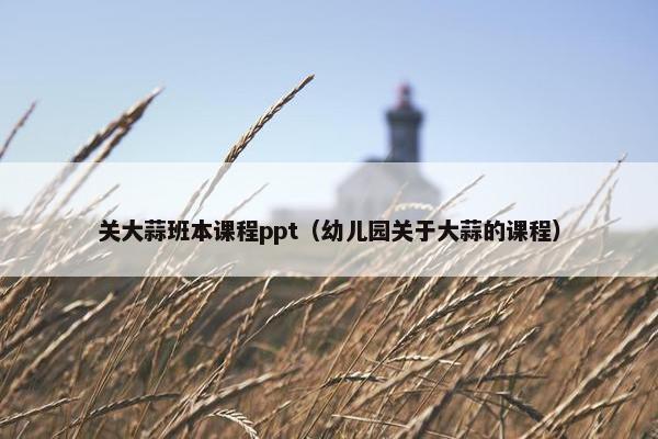 关大蒜班本课程ppt（幼儿园关于大蒜的课程）