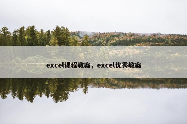 excel课程教案，excel优秀教案