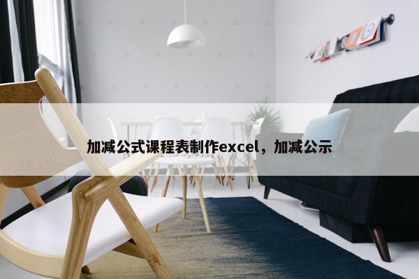加减公式课程表制作excel，加减公示