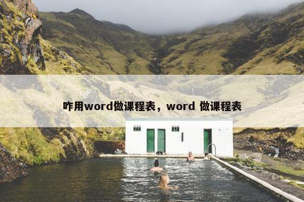 咋用word做课程表，word 做课程表
