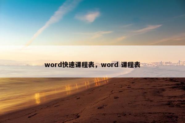 word快速课程表，word 课程表
