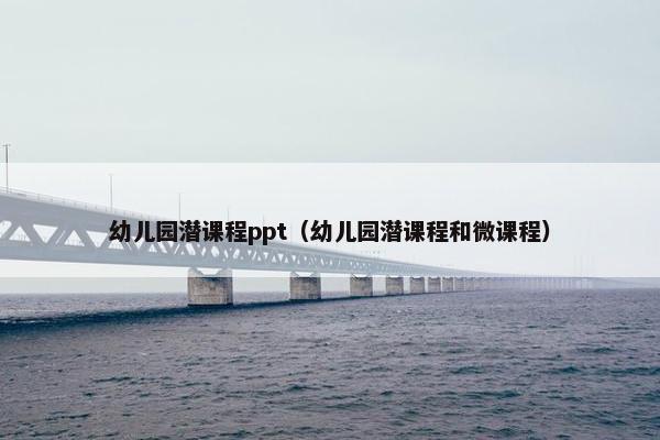 幼儿园潜课程ppt（幼儿园潜课程和微课程）