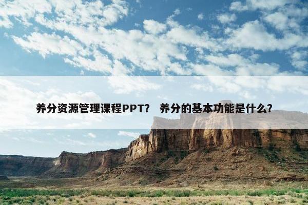 养分资源管理课程PPT？ 养分的基本功能是什么？