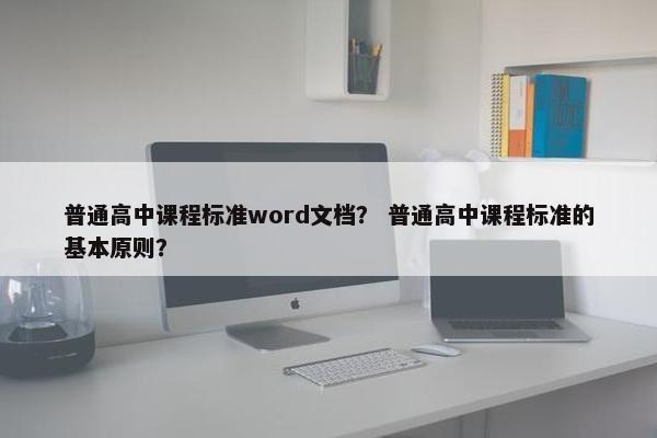 普通高中课程标准word文档？ 普通高中课程标准的基本原则？