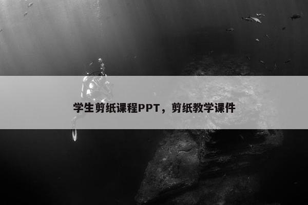 学生剪纸课程PPT，剪纸教学课件