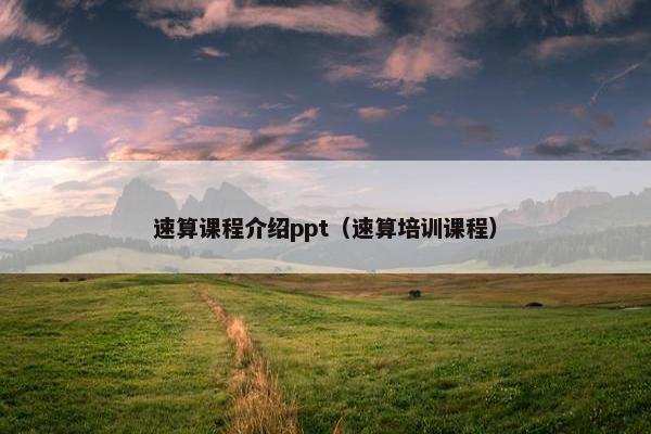 速算课程介绍ppt（速算培训课程）