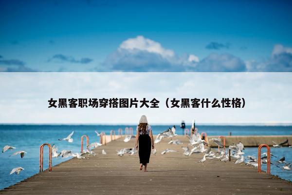 女黑客职场穿搭图片大全（女黑客什么性格）