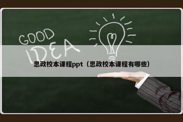 思政校本课程ppt（思政校本课程有哪些）