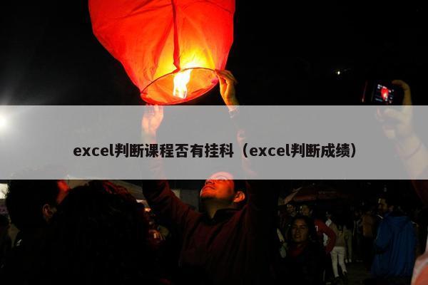 excel判断课程否有挂科（excel判断成绩）