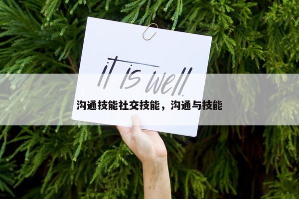 沟通技能社交技能，沟通与技能