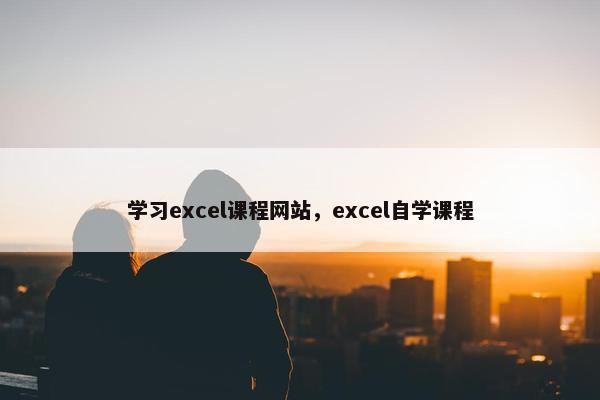 学习excel课程网站，excel自学课程