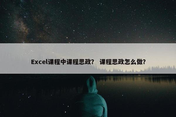 Excel课程中课程思政？ 课程思政怎么做？