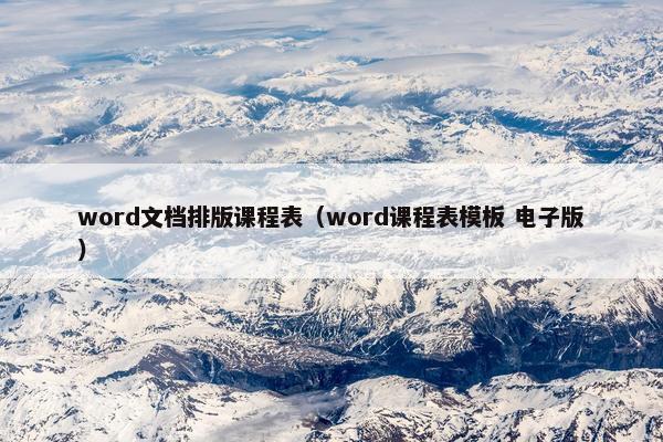 word文档排版课程表（word课程表模板 电子版）