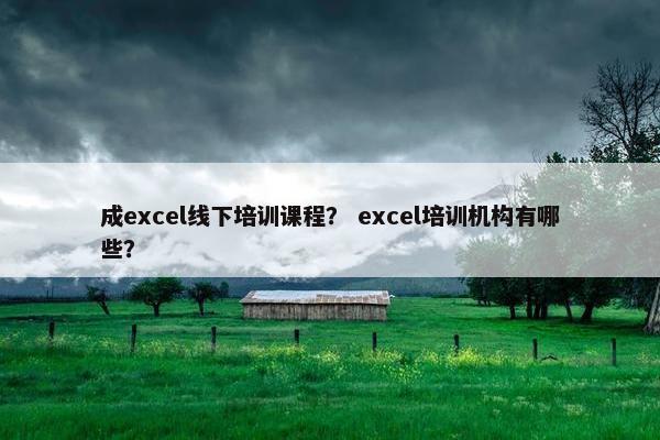 成excel线下培训课程？ excel培训机构有哪些？