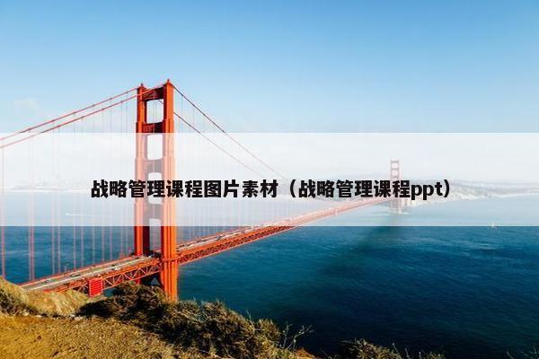 战略管理课程图片素材（战略管理课程ppt）