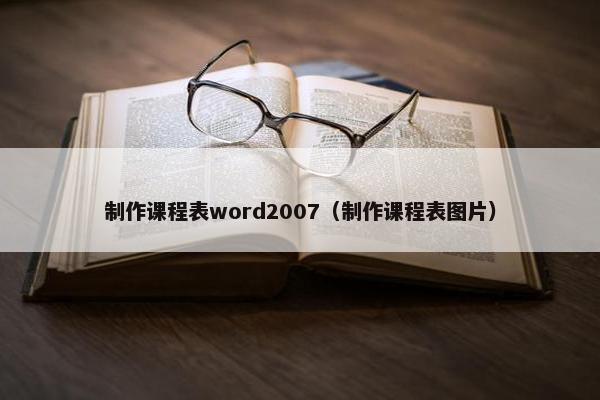 制作课程表word2007（制作课程表图片）