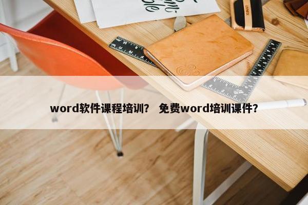 word软件课程培训？ 免费word培训课件？