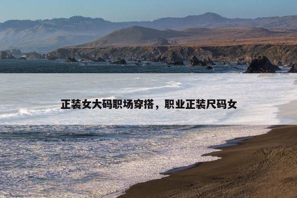 正装女大码职场穿搭，职业正装尺码女