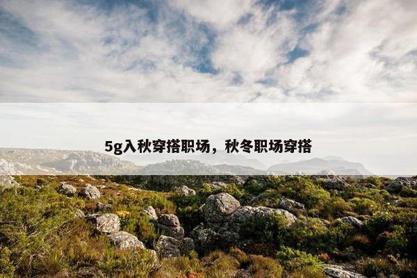 5g入秋穿搭职场，秋冬职场穿搭