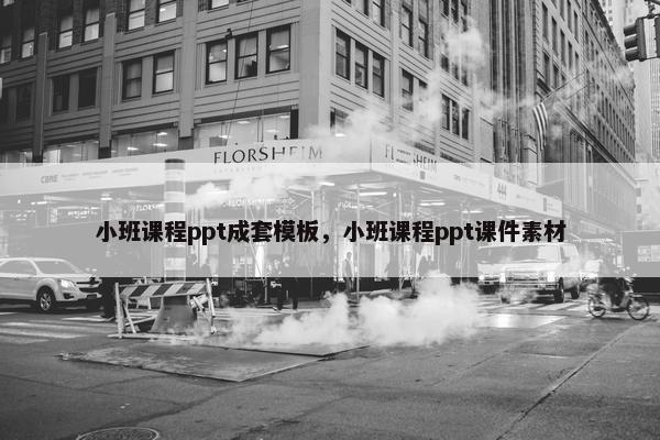 小班课程ppt成套模板，小班课程ppt课件素材