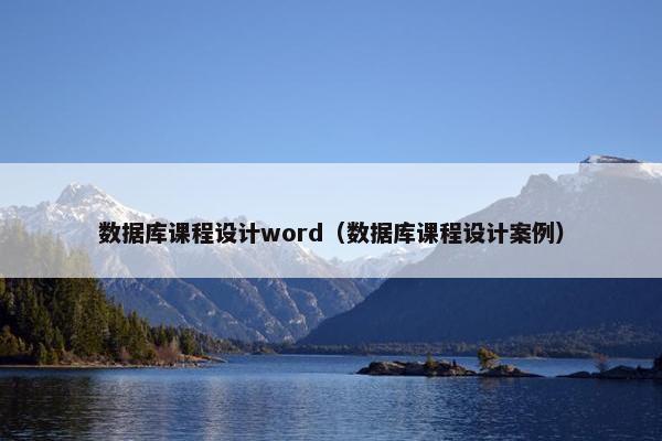 数据库课程设计word（数据库课程设计案例）