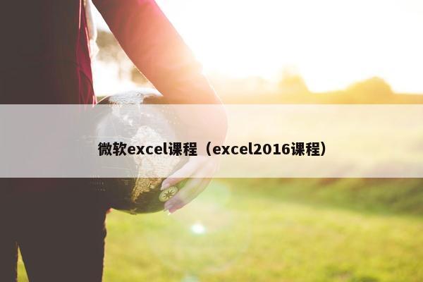 微软excel课程（excel2016课程）