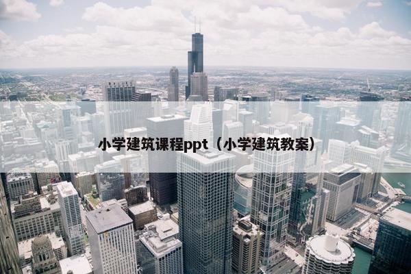 小学建筑课程ppt（小学建筑教案）