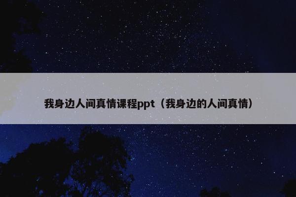 我身边人间真情课程ppt（我身边的人间真情）