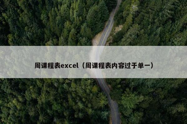 周课程表excel（周课程表内容过于单一）