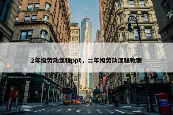 2年级劳动课程ppt，二年级劳动课程教案