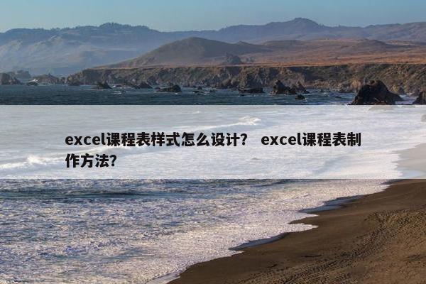 excel课程表样式怎么设计？ excel课程表制作方法？
