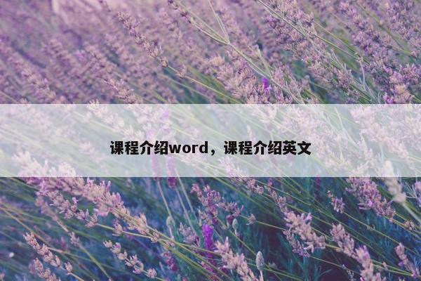 课程介绍word，课程介绍英文