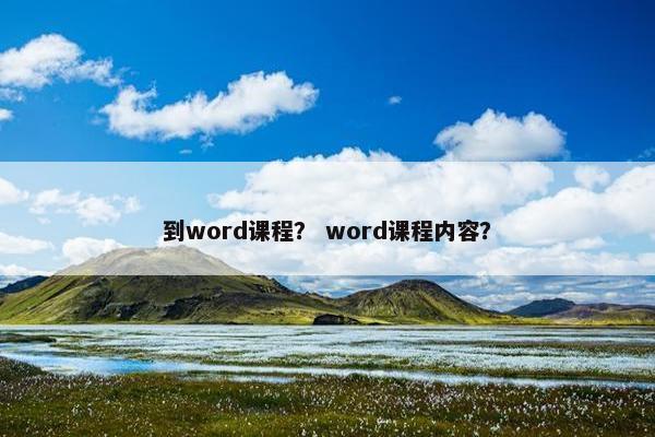 到word课程？ word课程内容？