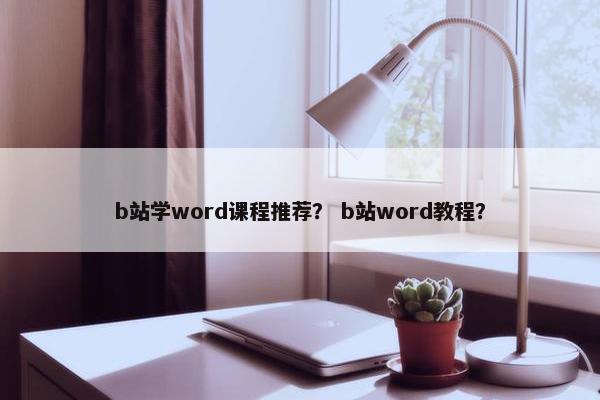 b站学word课程推荐？ b站word教程？