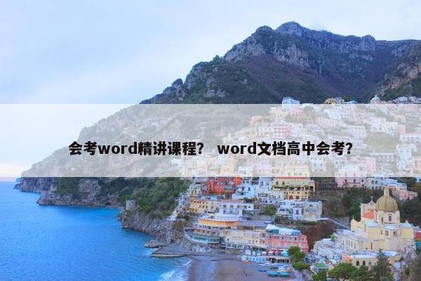 会考word精讲课程？ word文档高中会考？