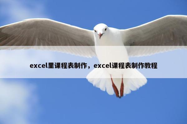 excel里课程表制作，excel课程表制作教程